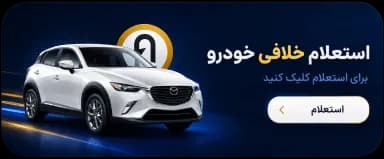 استعلام خلافی خودرو