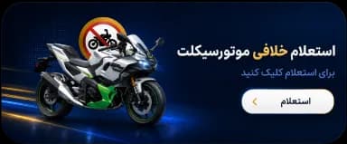 استعلام خلافی موتور سیکلت