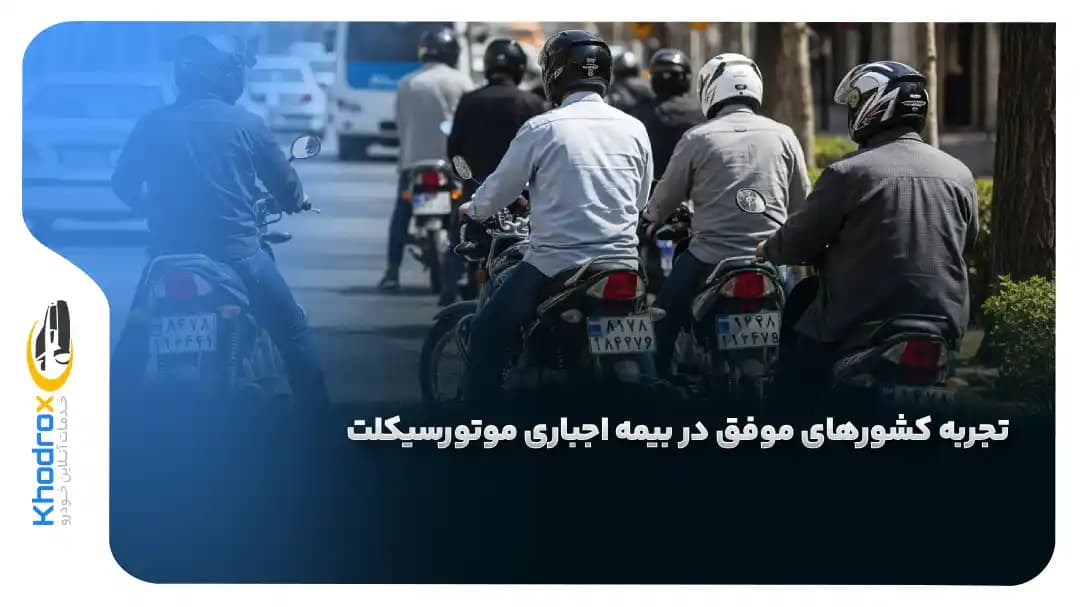 بیمه-موتورسیکلت-کشورهای-موفق