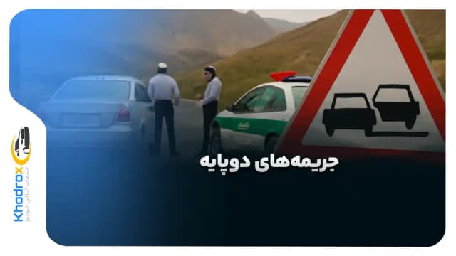 جریمه‌های دوپایه: آیا یک تخلف رانندگی می‌تواند دو بار ثبت شود؟ (سناریوهای واقعی و راهکار)