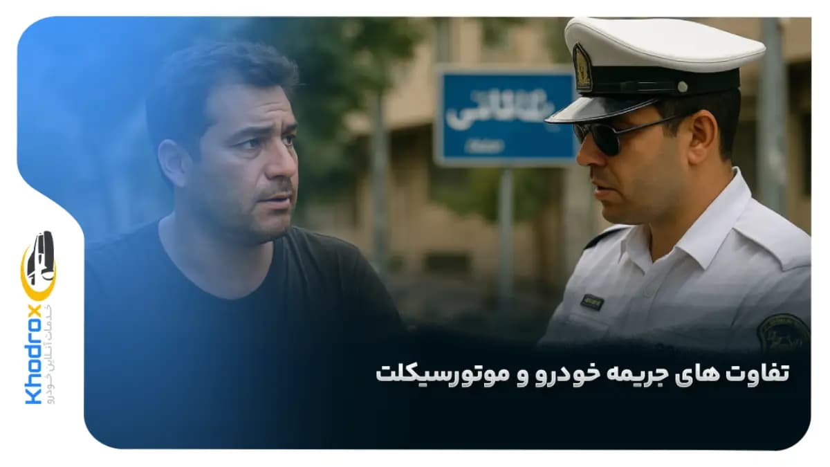 تفاوت-جریمه-خودرو-و-موتورسیکلت
