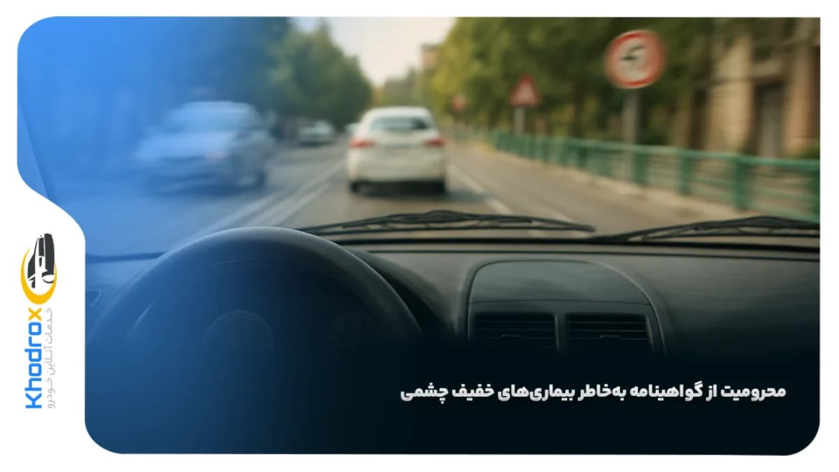 بیماری-چشمی-و-گرفتن-گواهینامه