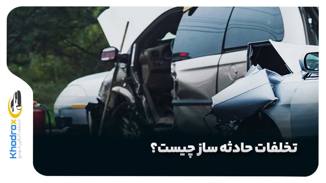 تخلفات-حادثه-ساز