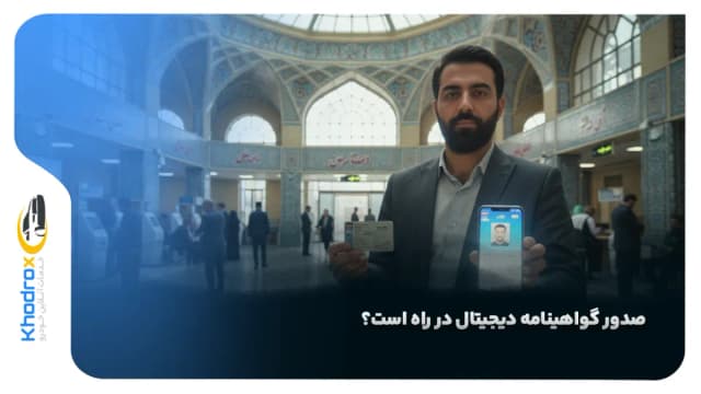 صدور گواهینامه دیجیتال در راه است؟