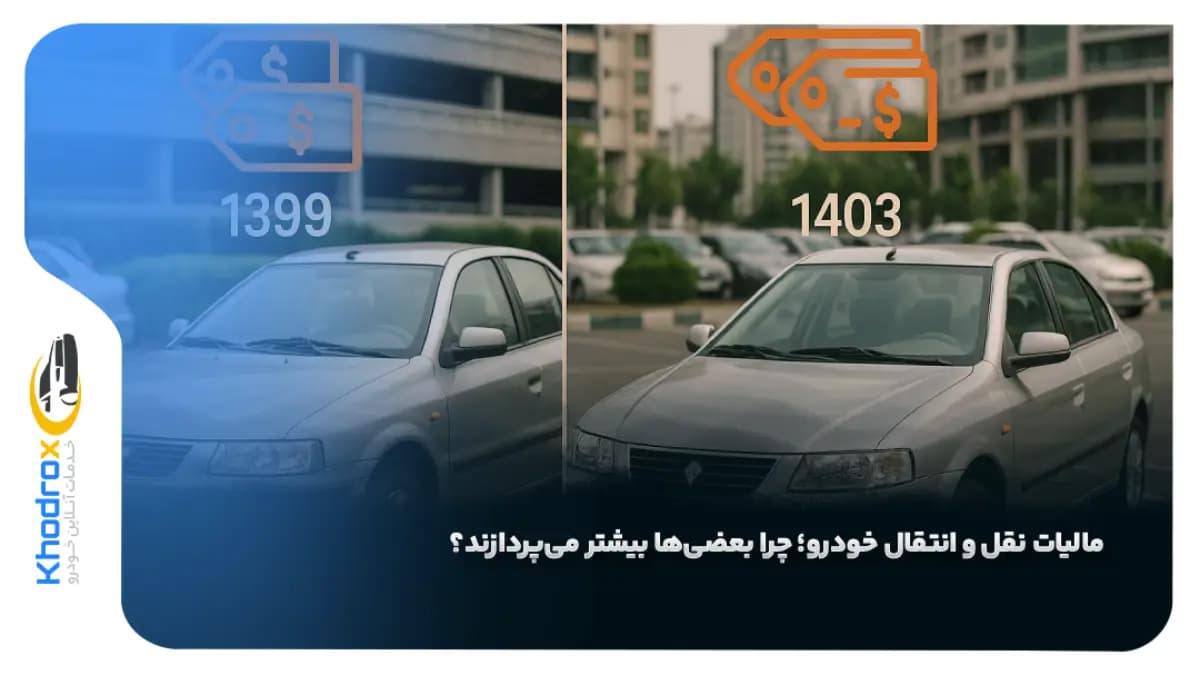 مالیات-انتقال-خودرو