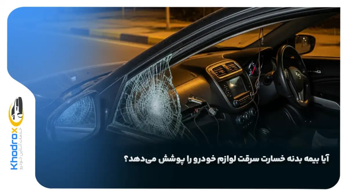 پوشش-سرقت-بیمه-بدنه