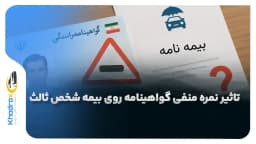 نمره منفی گواهینامه چگونه روی بیمه شخص ثالث تاثیر می‌گذارد؟