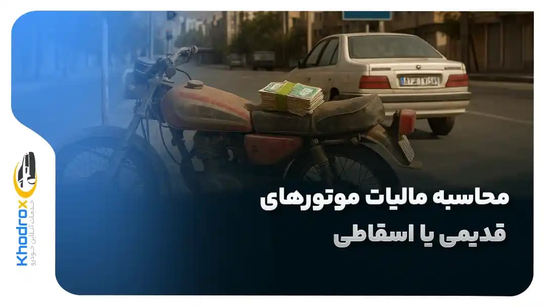 محاسبه-مالیات-موتورهای-اسقاطی