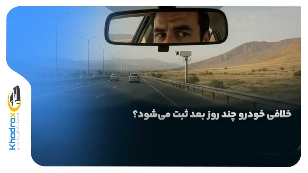 زمان-ثبت-خلافی-خودرو