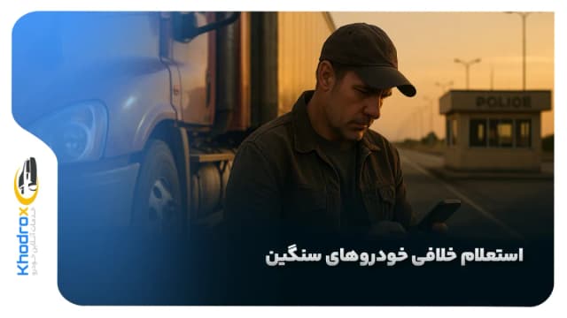 استعلام خلافی خودروهای سنگین؛ چرا رانندگان کامیون باید بیش‌تر مراقب باشند؟