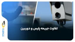 تفاوت جریمه‌های ثبت‌شده توسط پلیس و دوربین‌های راهنمایی و رانندگی