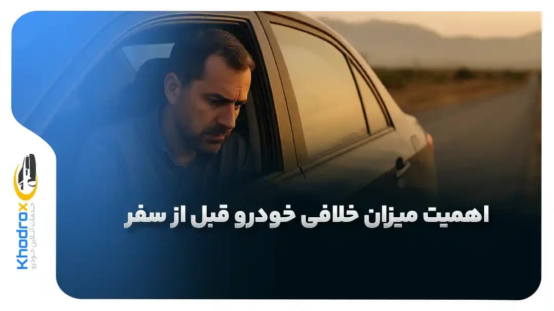 دلایل-بررسی-میزان-خلافی-خودرو-قبل-سفر