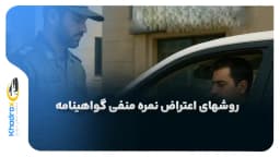 روش‌های اعتراض به نمره منفی گواهینامه و پیگیری آن