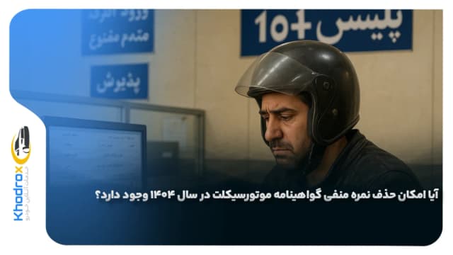آیا امکان حذف نمره منفی گواهینامه موتورسیکلت در سال ۱۴۰۴ وجود دارد؟