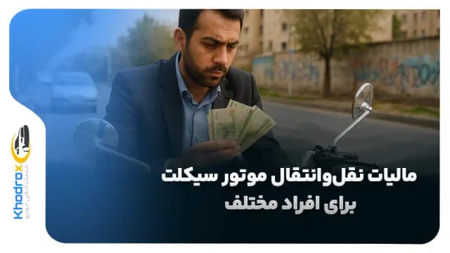 مالیات نقل‌وانتقال موتور سیکلت دقیقا چقدر است و چرا بعضی‌ها بیش‌تر می‌پردازند؟