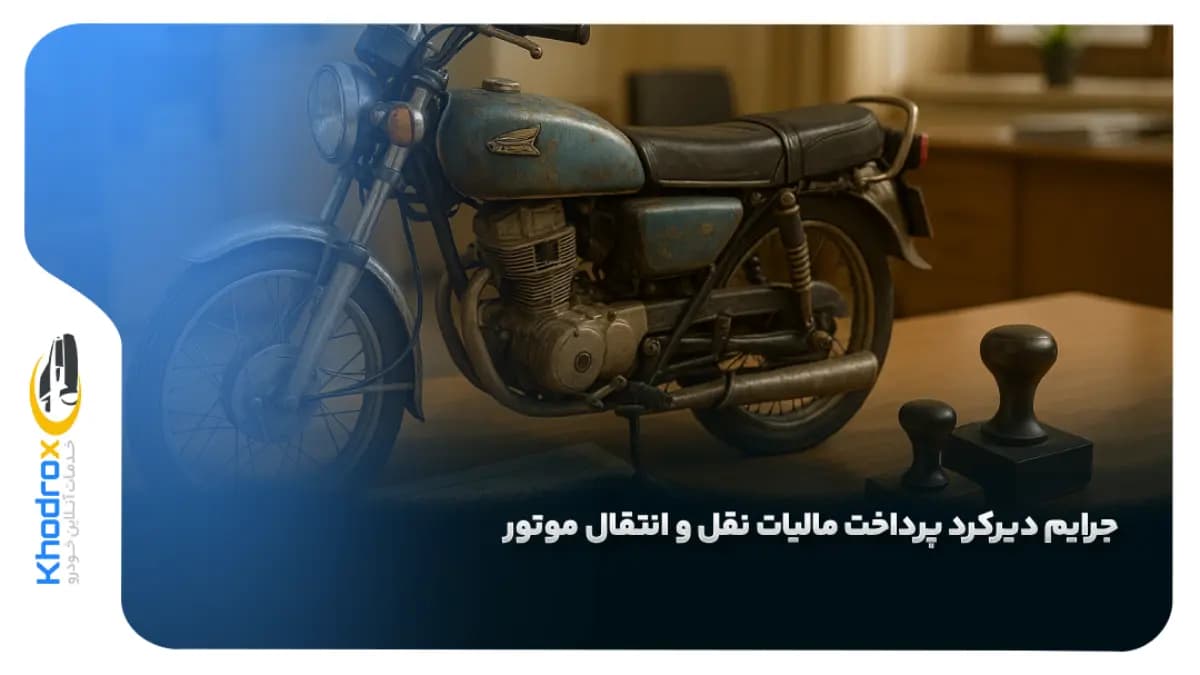دیرکرد-پرداخت-مالیات-موتور