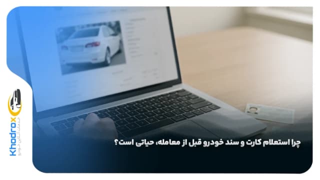  چرا استعلام کارت و سند خودرو قبل از معامله، حیاتی است؟ (چک‌ لیست کامل)
