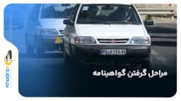 مراحل گرفتن گواهینامه