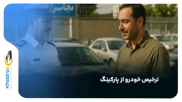 ترخیص خودرو از پارکینگ؛ گام‌ به‌ گام از تسویه تا تحویل