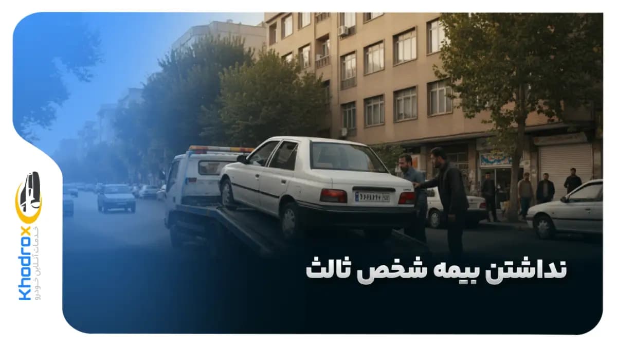 عواقب-نداشتن-بیمه-شخص-ثالث