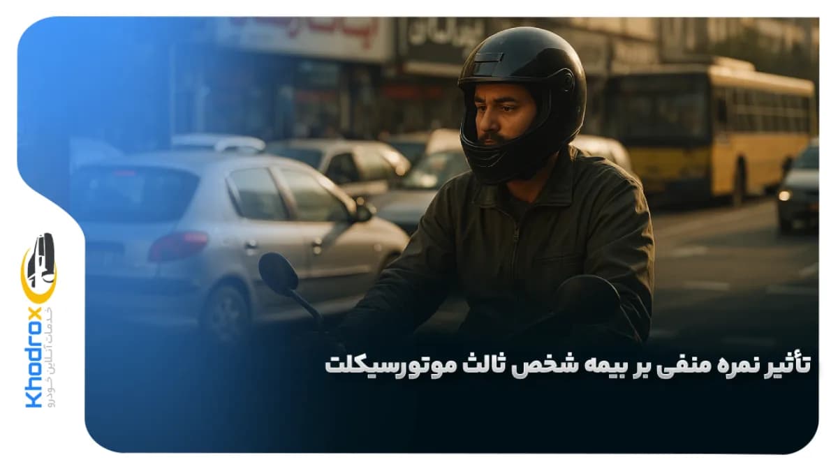 اثر-نمره-منفی-بر-بیمه-موتور