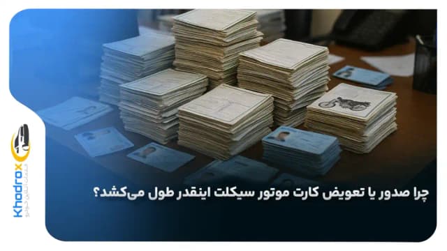 چرا صدور یا تعویض کارت موتور سیکلت اینقدر طول می‌کشد؟