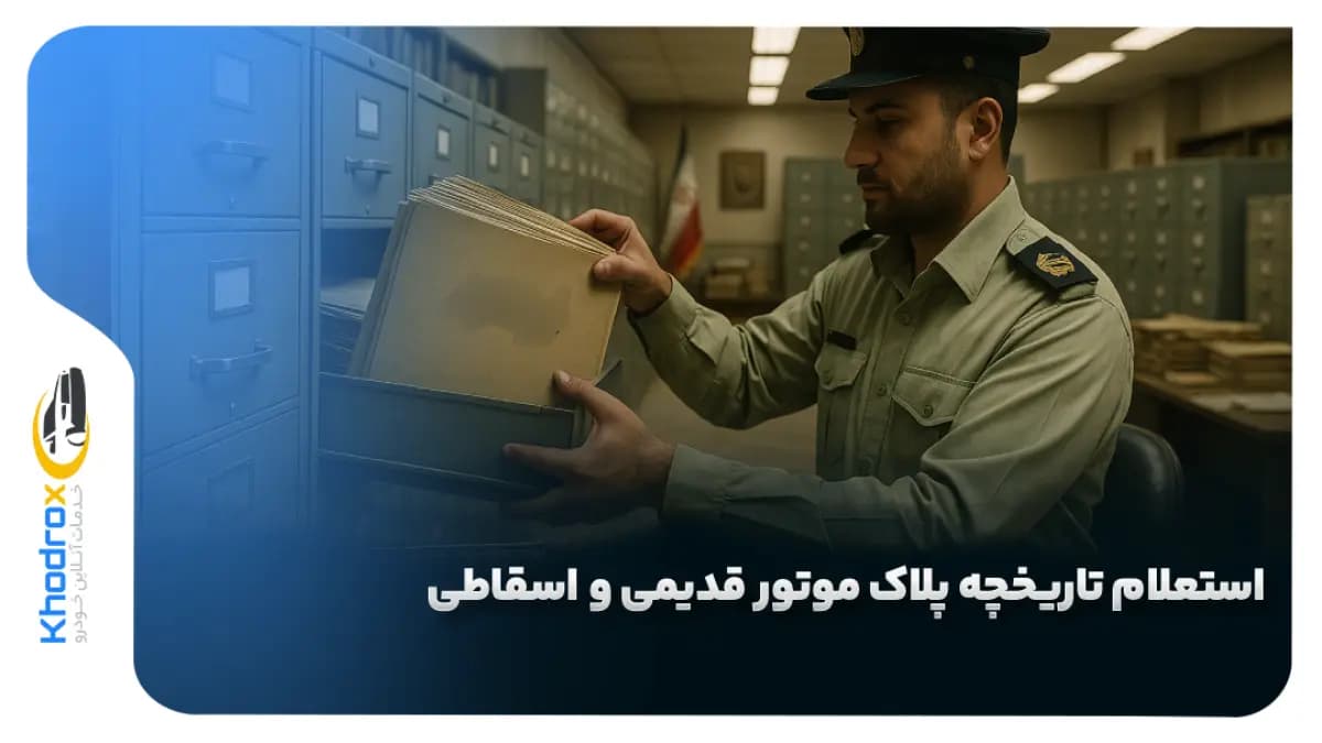 استعلام-تاریخچه-پلاک-موتور-اسقاطی