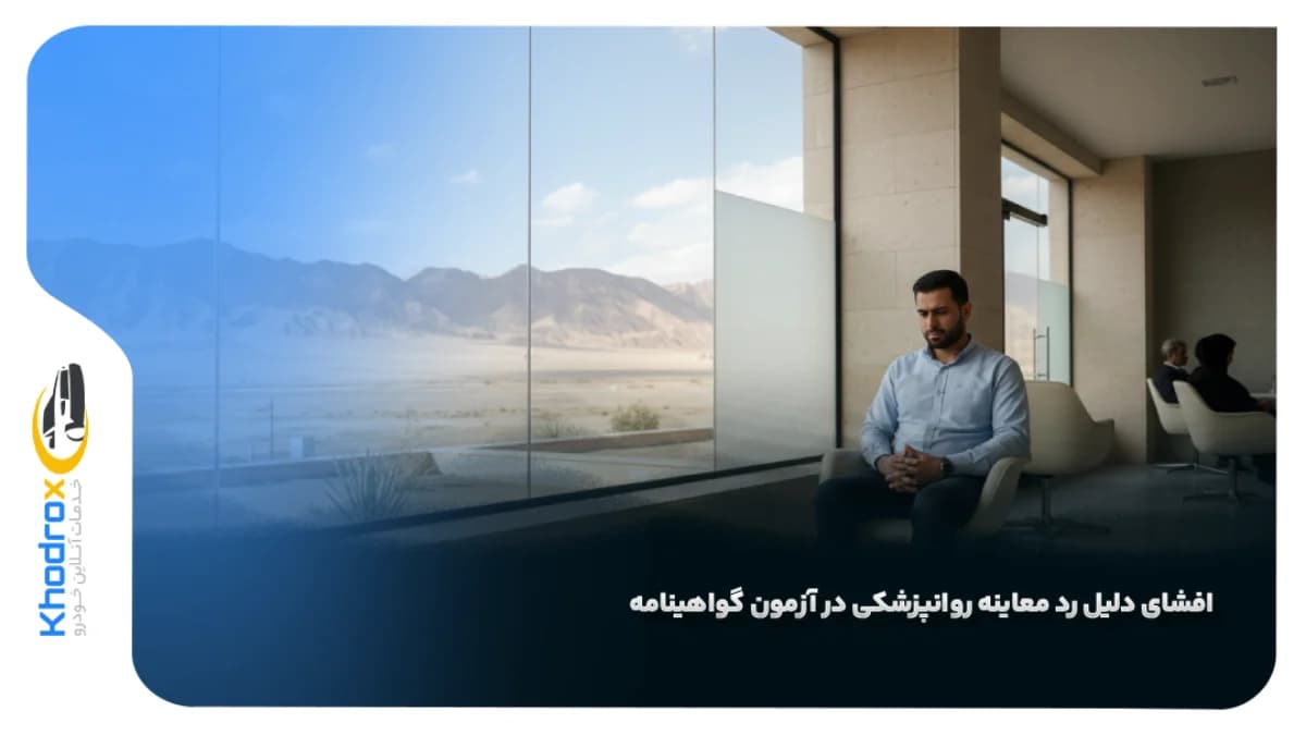 رد-معاینه-روانپزشکی-گواهینامه
