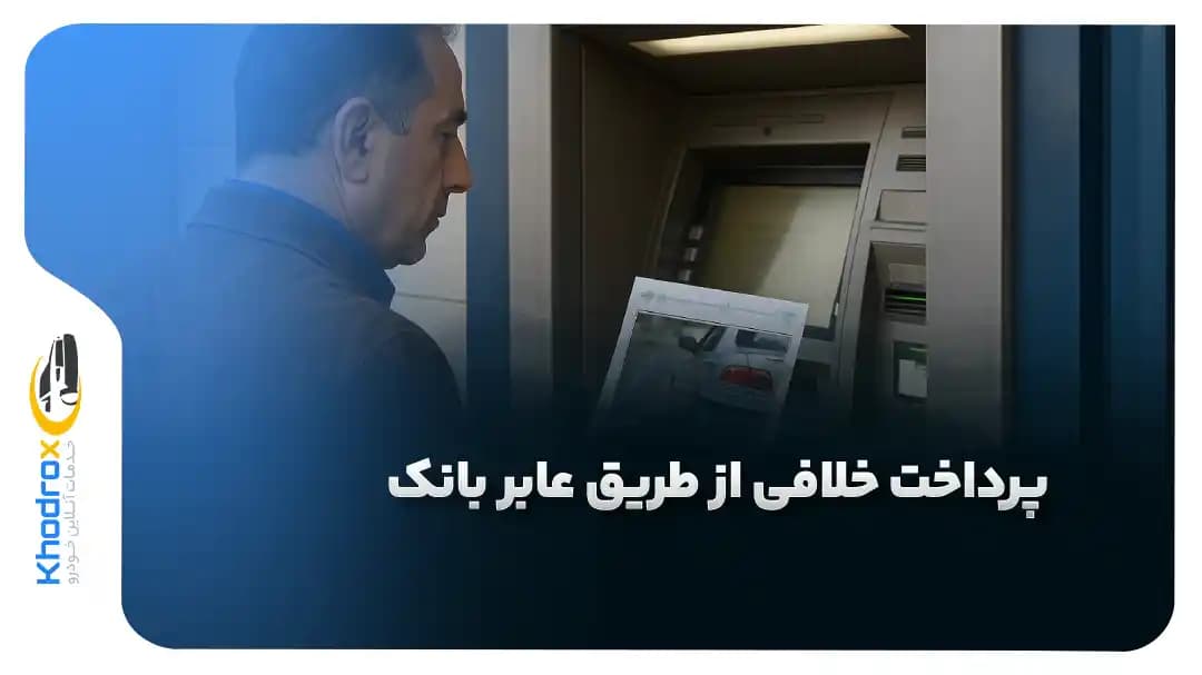 پرداخت-خلافی-با-عابر-بانک