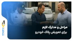 مراحل و مدارک لازم برای تعویض پلاک خودرو