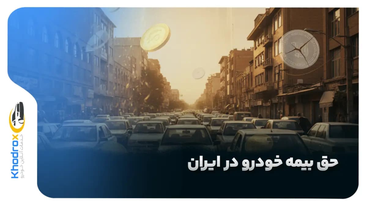 هزینه-بیمه-خودرو-و-درآمد