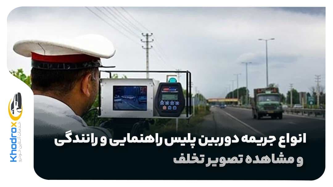 تفاوت-جریمه-پلیس-با-دوربین-راهنمایی-رانندگی