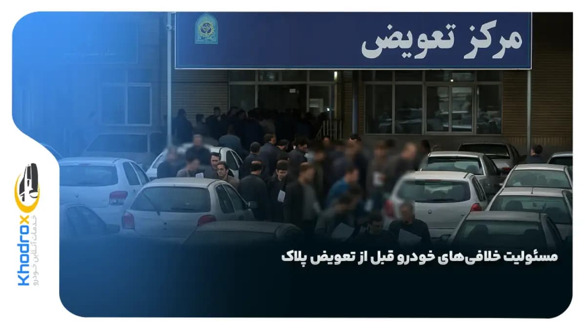 مسئولیت-خلافی-قبل-تعویض-پلاک