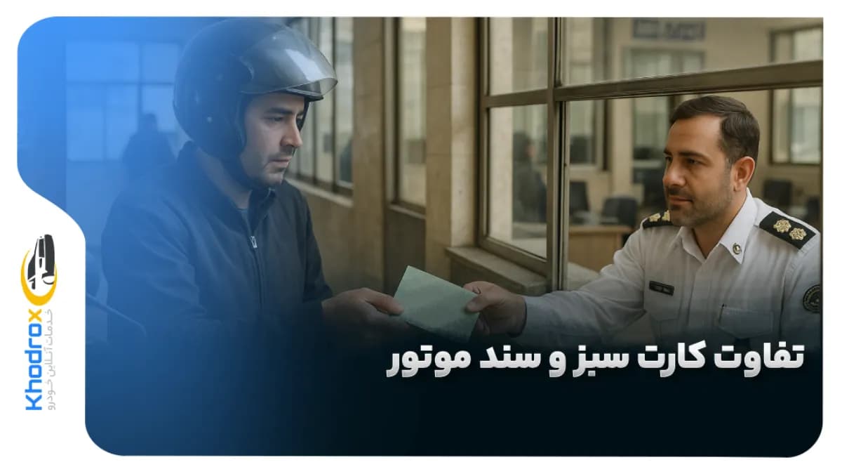 تفاوت-کارت-سبز-و-سند-موتور