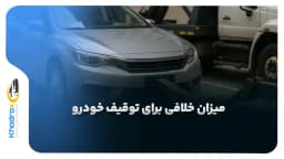 میزان خلافی برای توقیف خودرو در سال 1404