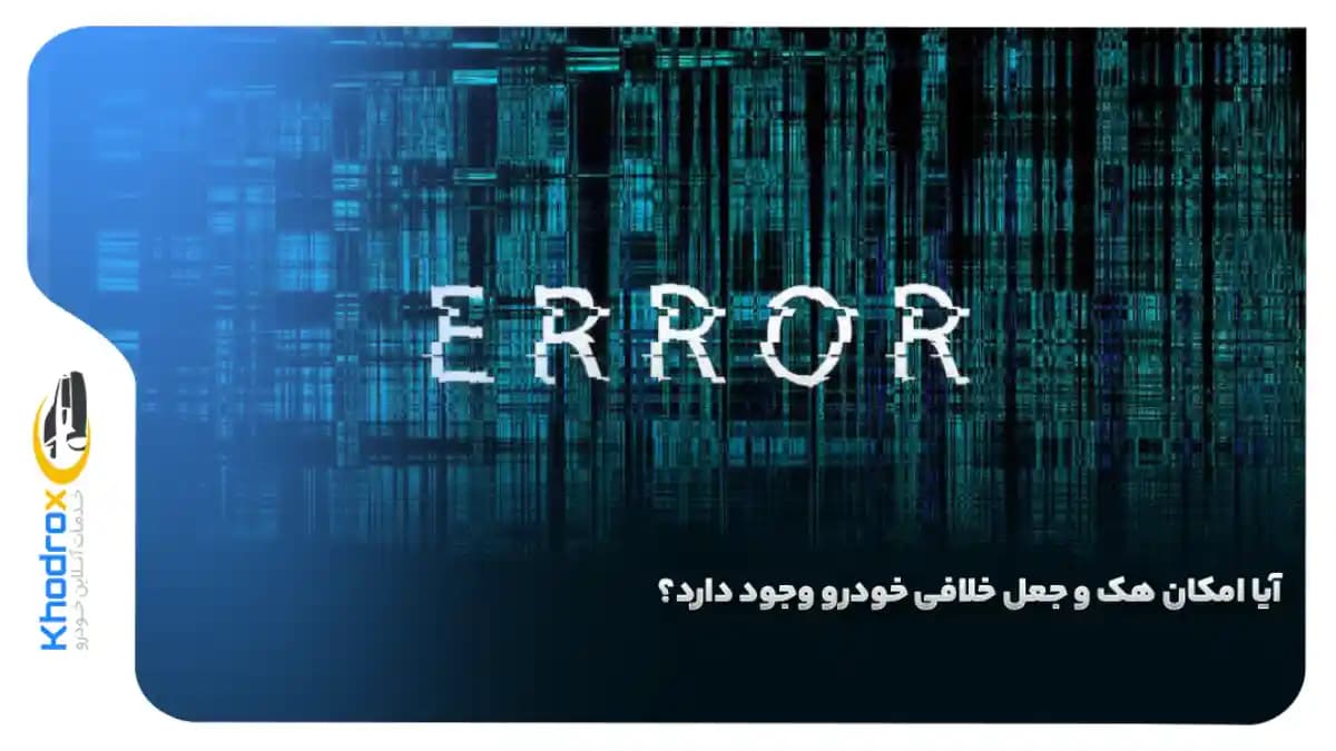 هک-خلافی-خودرو