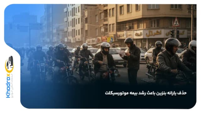 آیا حذف یارانه بنزین باعث رشد بیمه موتورسیکلت در کشورهای مشابه شد؟