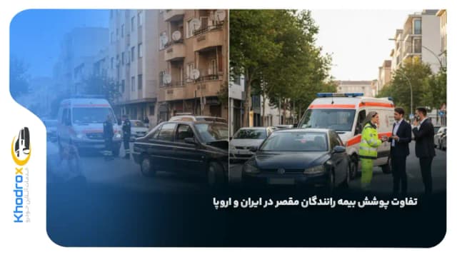 تفاوت پوشش بیمه رانندگان مقصر در ایران و اروپا