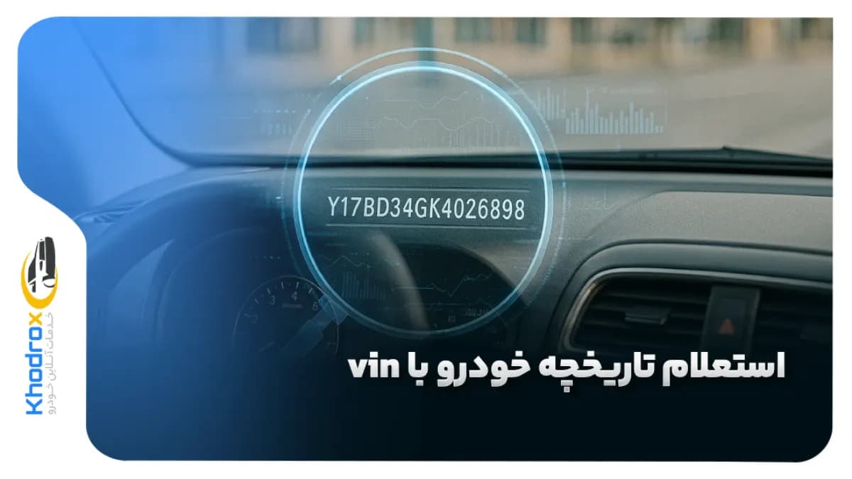 استعلام-تاریخچه-خودرو-با-vin