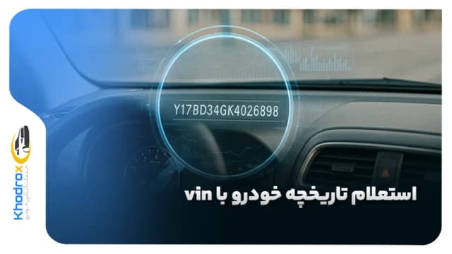 با شماره شاسی (VIN) خودرو، تاریخچه تصادف و تعمیرات را کشف کنید!