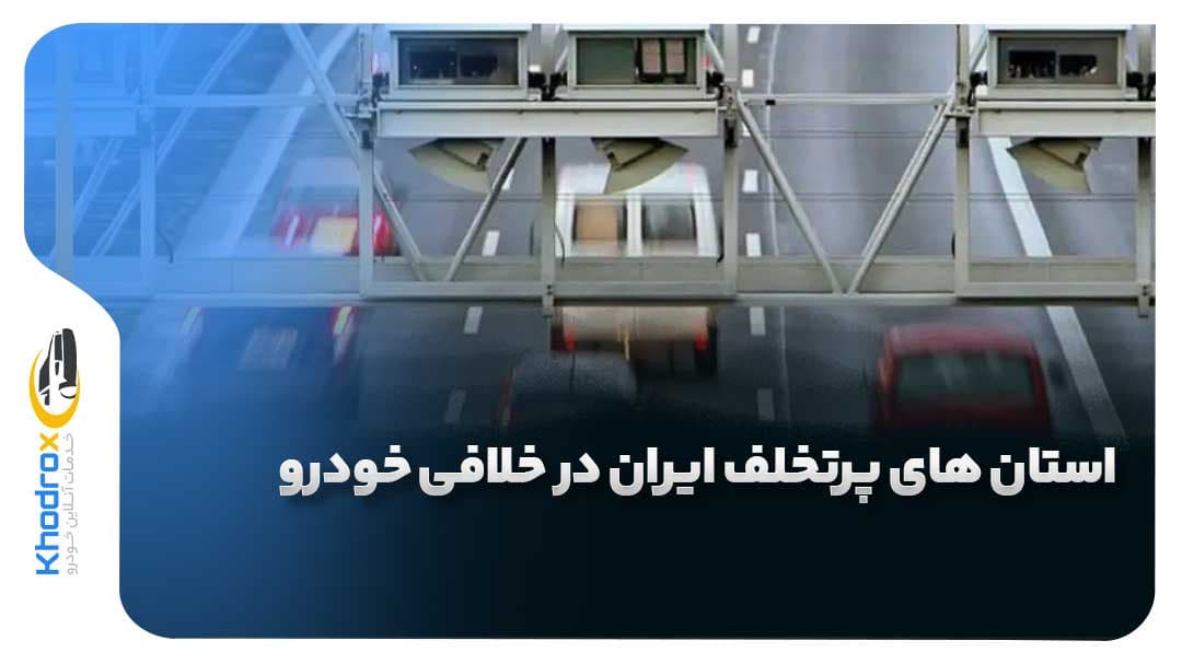 استان-های-پرتخلف-خلافی-خودرو