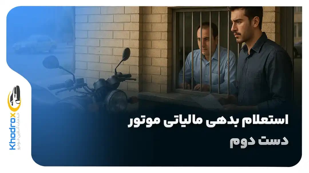 بدهی-مالیاتی-موتور-دست-دوم