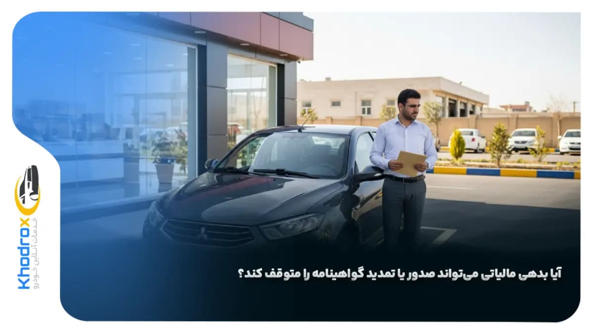 تاثیر-بدهی-مالیاتی-بر-گواهینامه