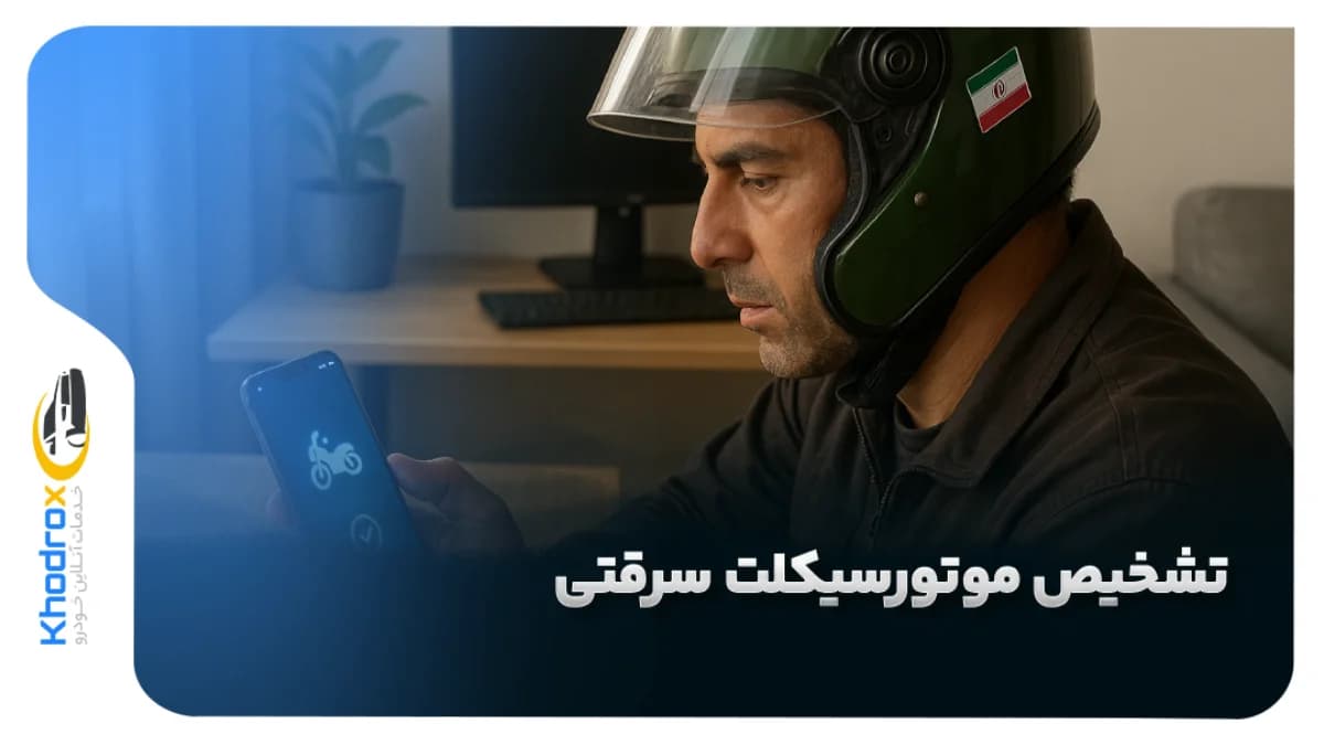 تشخیص-موتورسیکلت-سرقتی