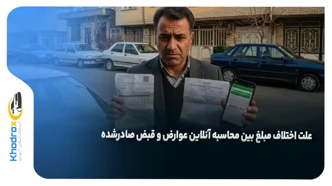 اختلاف-محاسبه-عوارض-و-قبض