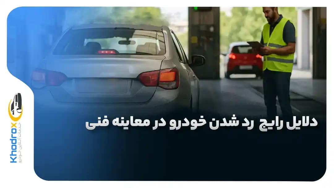 دلایل-رد-شدن-معاینه-فنی-خودرو