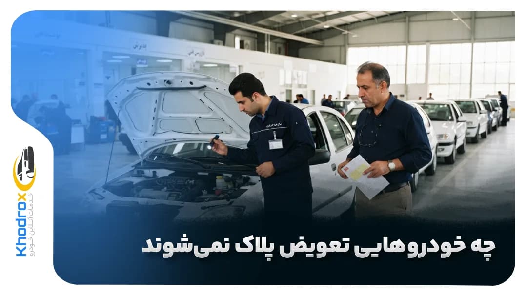 چه خودروهایی تعویض پلاک نمی‌شوند