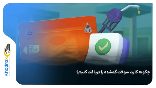 چگونه کارت سوخت گمشده را دریافت کنیم؟