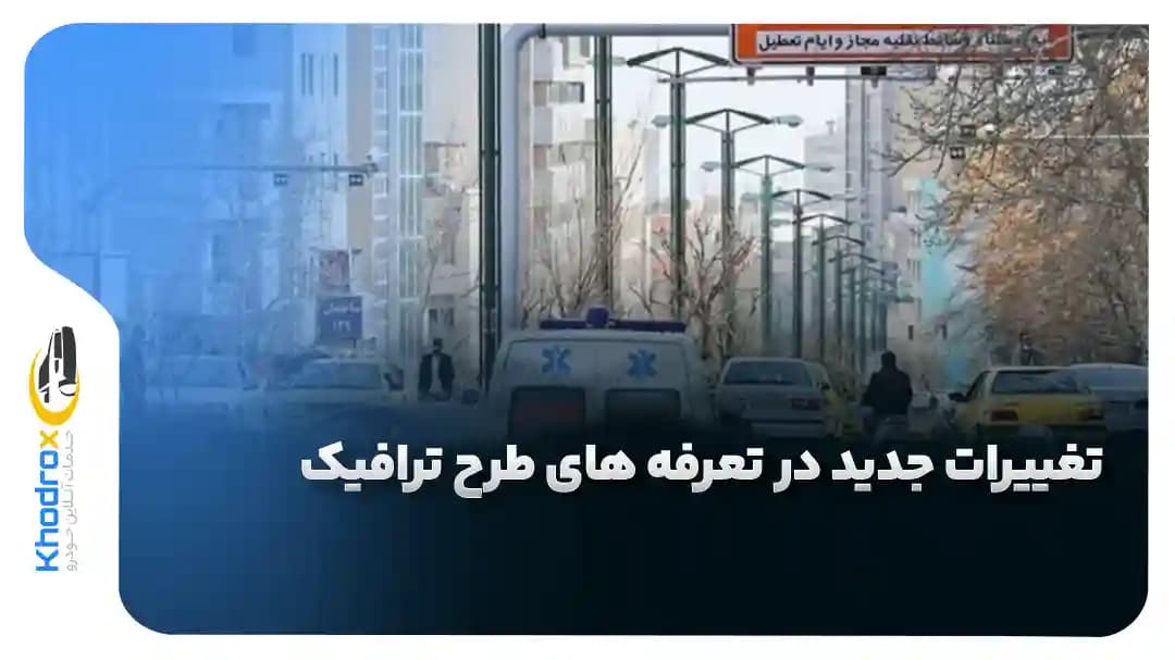 تغییرات-تعرفه-های-طرح-ترافیک