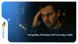 چگونه می‌توان از ثبت اشتباه جرایم رانندگی جلوگیری کرد؟